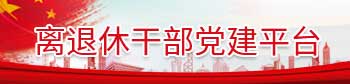 離退休干部黨建網